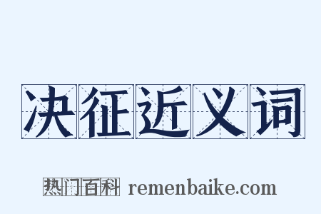 决征近义词是什么意思的图片